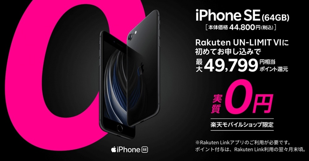 楽天モバイル、iPhone SE「実質0円」キャンペーンを開始（ショップ限定）