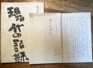 石牟礼道子さん30代の手紙発見　鶴見さんに水俣病への思い