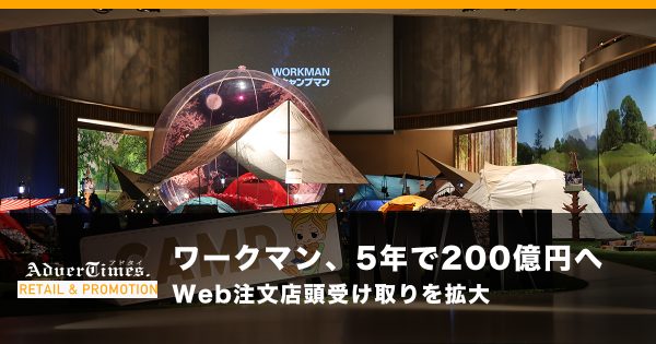 ワークマン、5年で200億円へ　Web注文店頭受け取りを拡大