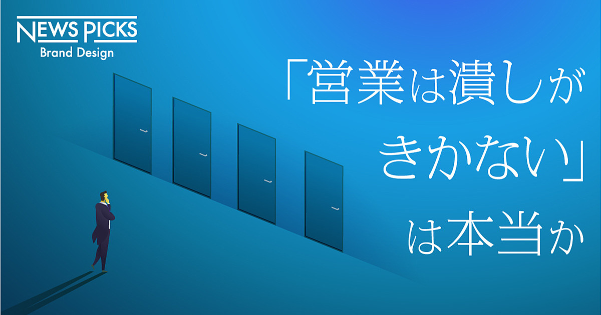 実は「ポータブルスキル」の塊。敬遠される営業職の意外な実力