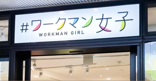 ワークマンが銀座進出、イグジットメルサに「#ワークマン女子」をオープン　元ラオックス店舗のフロア