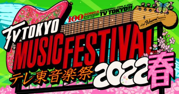 『テレ東音楽祭2022春』タイムテーブル【出演者一覧】