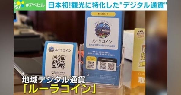 日本初の観光特化の“デジタル通貨”「ルーラコイン」 コロナ禍の不況脱却の目的も - ABEMA TIMES