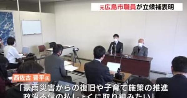 元広島市職員が出馬表明　広島市議会安芸区補選
