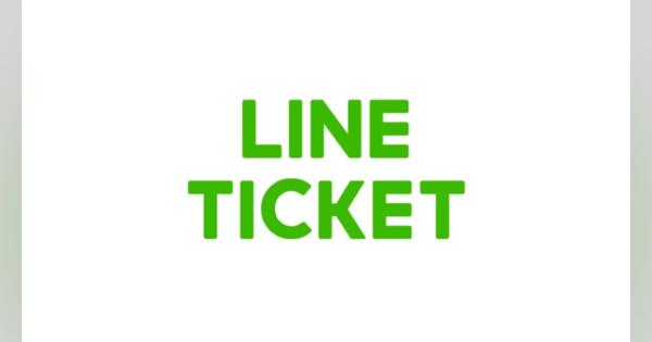 LINEチケット、5月31日をもってサービス終了