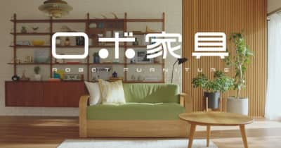 大川市の家具職人技×福岡市のロボットメーカーテクノロジーで誕生したちょっと未来の家具『ロボ家具』　YouTube動画再生回数100万回達成