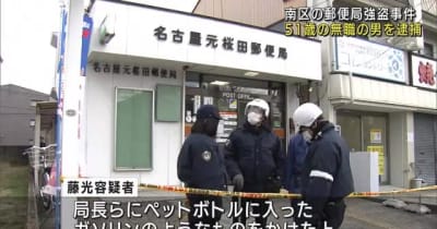 郵便局強盗事件　51歳の男を逮捕、コンビニ強盗未遂事件にも関与か　名古屋