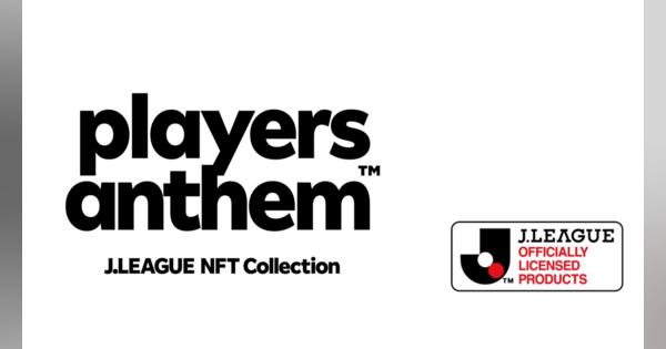 Rakuten NFT、Jリーグ公認NFTコレクション「J.LEAGUE NFT COLLECTION PLAYERS ANTHEM」の制作・発売を決定