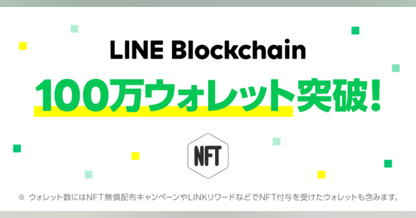 LINE、LINE Blockchain上のウォレット数が100万を突破