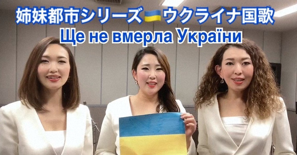 国歌「ウクライナは滅びず」の動画　「ありがとう、日本人」と反響