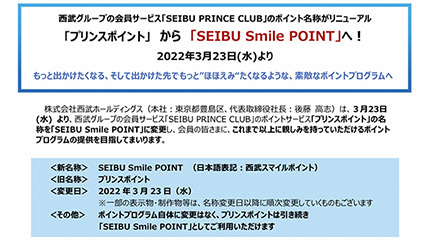 西武HD、「SEIBU Smile POINT」を開始　プリンスポイントから名称変更