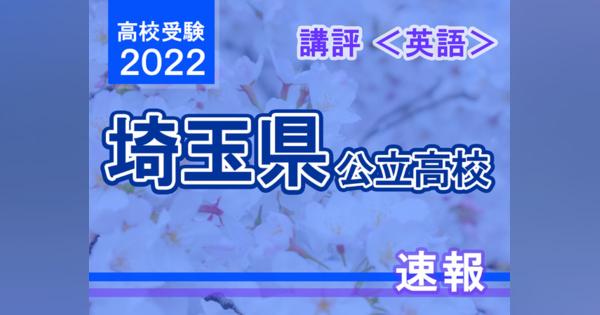 【高校受験2022】埼玉県公立高入試＜英語＞講評昨年と同じ形式