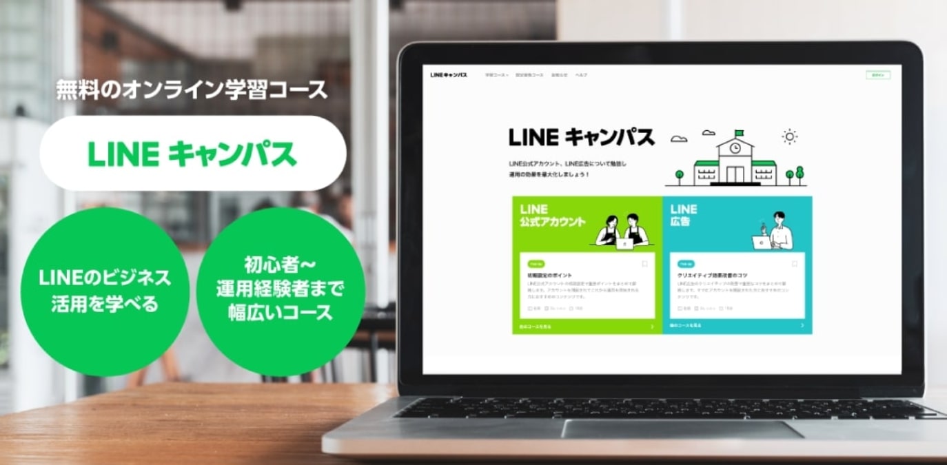 LINE、総合学習プラットフォーム「LINEキャンパス」をオープン　公式アカウントや広告運用に必要な知識・スキルを習得