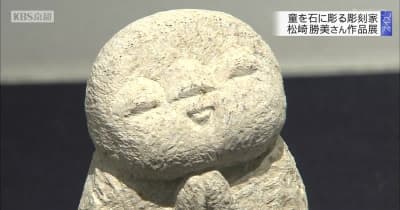 童を石に彫る京の彫刻家　松崎勝美さん作品展