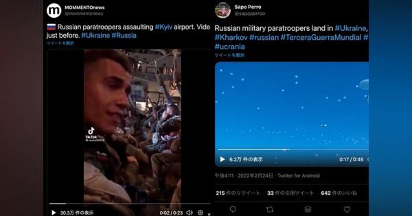 【動画】これ、全部「フェイク動画」です。ロシアのウクライナ侵攻、誤情報にご注意を！