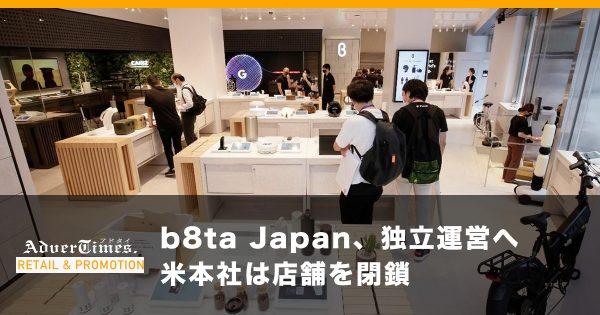b8ta Japan、独立運営へ　米本社は店舗を閉鎖