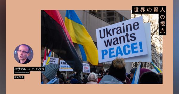ユヴァル・ノア・ハラリ「ロシアのウクライナ侵攻を地球上のあらゆる人が懸念すべき理由」 | 悲劇が繰り返されるかは、人間の選択にかかっている