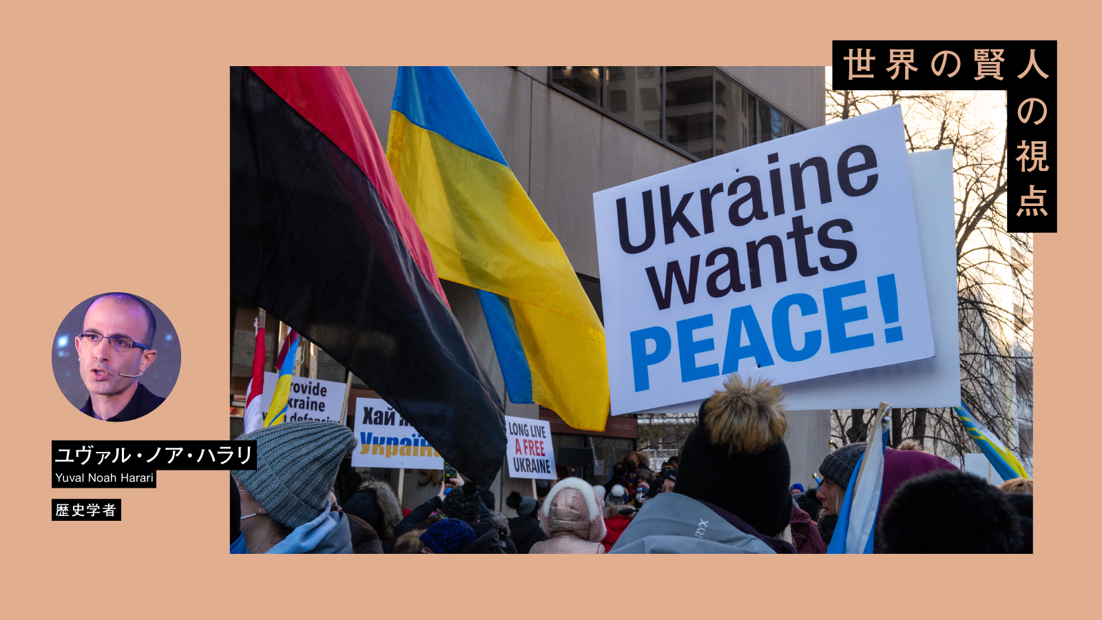 ユヴァル・ノア・ハラリ「ロシアのウクライナ侵攻を地球上のあらゆる人が懸念すべき理由」 | 悲劇が繰り返されるかは、人間の選択にかかっている