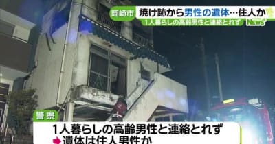 3階建て住宅で火事　焼け跡から男性の遺体　愛知・岡崎市