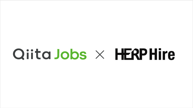 エンジニアと企業のマッチングサービス「Qiita Jobs」、スクラム採用プラットフォーム「HERP Hire」と連携