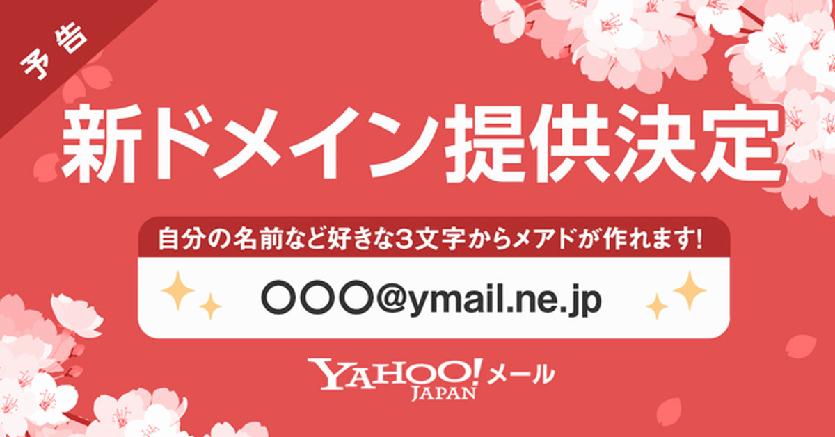 Yahoo!メール、3月より新ドメイン「@ymail.ne.jp」のアドレス利用可能に