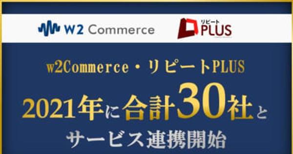 「リピートPLUS／w2Commerce」が2021年に30パートナー企業とサービス連携実現