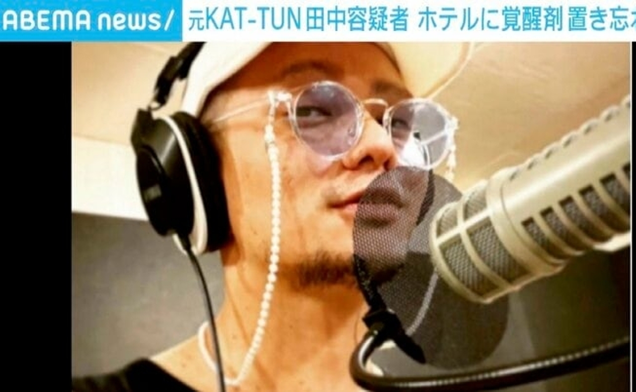 元「KAT-TUN」田中聖容疑者、ホテルに覚醒剤置き忘れか 従業員が通報 - ABEMA TIMES