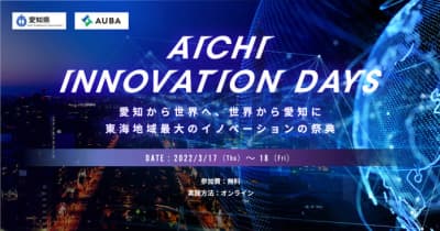 3月18日(金)愛知県主催スタートアップ支援プログラム合同成果発表イベントで、「Aichi Startup Camp 2021」プログラム参加者が発表。観覧者を募集。