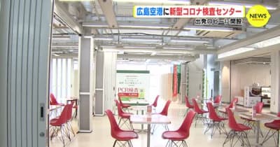 広島空港　ＰＣＲと抗原検査　出発ロビーに検査センター開設