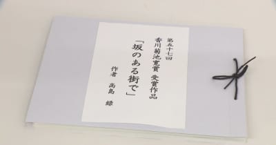 優れた作家を発掘「香川菊池寛賞」の贈呈式　高松市の主婦が3回目の挑戦で受賞！