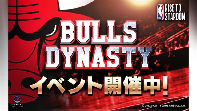 グラビティゲームアライズ、『NBA RISE TO STARDOM』で期間限定HISTORYイベント「BULLS DYNASTY」を開催