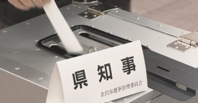 石川県知事選挙 期日前投票始まる