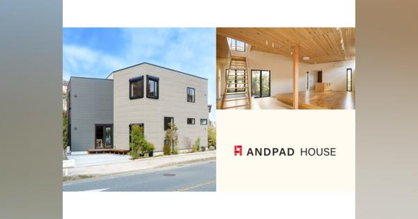 アンドパッド、「数年先の設計・施工DX」に先行し取り組む住宅実験プロジェクトANDPAD HOUSE検証発表
