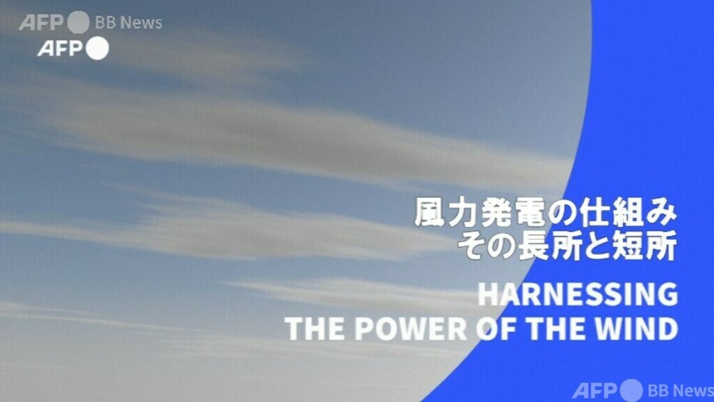 字幕：ビデオグラフィック「風力発電の仕組み、その長所と短所」