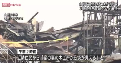 秋田・由利本荘市の木工所で火災　焼け跡から２人の遺体