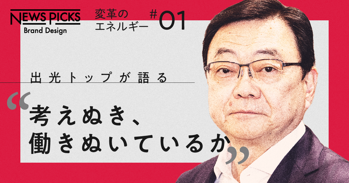 2050年の脱炭素社会へ。出光の「責任ある変革者」の取り組み