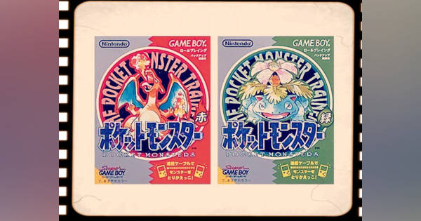 1996年2月27日、最初のポケモンとなる「ポケットモンスター赤・緑」が