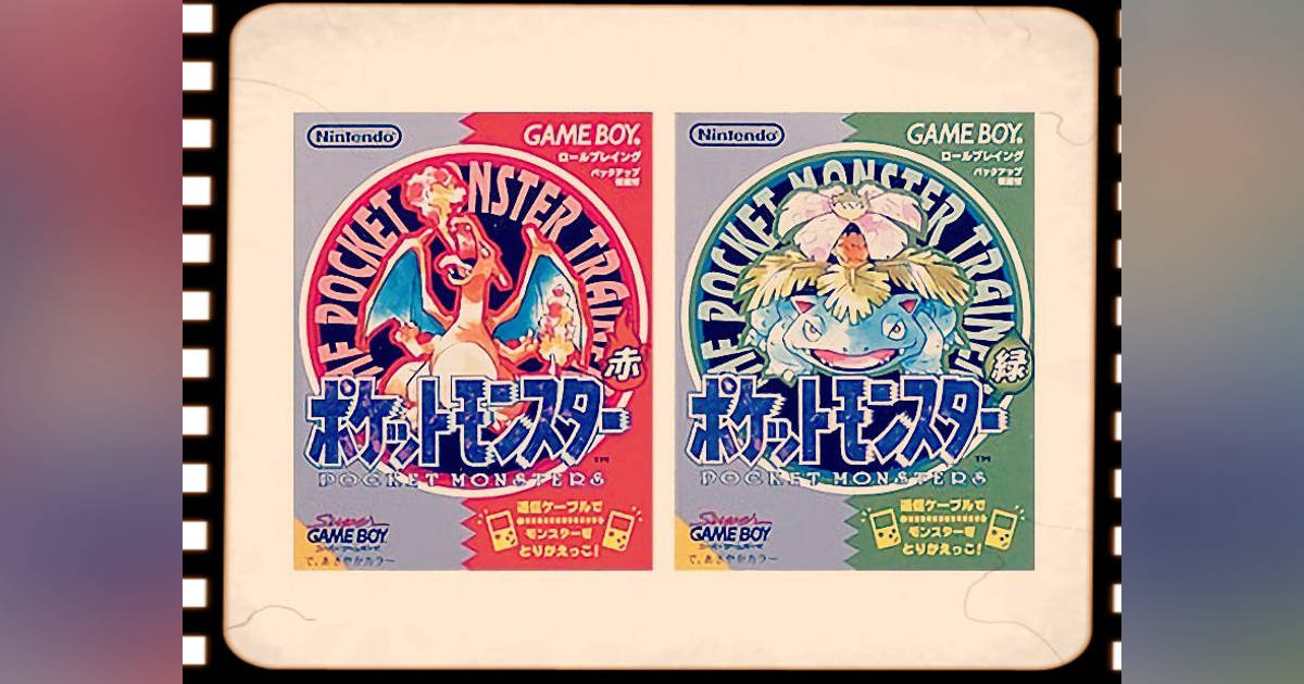 1996年2月27日、最初のポケモンとなる「ポケットモンスター赤・緑」が