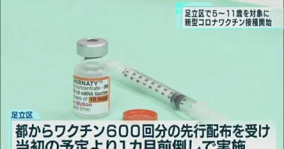 東京・足立区で子どものワクチン接種開始