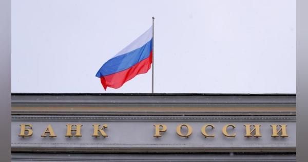 ロシア中銀、国内市場支援へ措置連発　外国顧客の証券売却阻止も