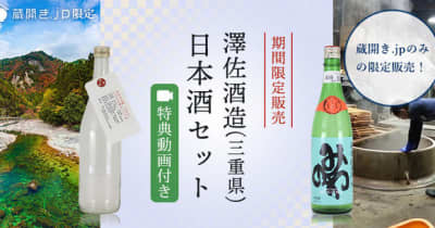 数量限定！澤佐酒造の動画付き日本酒セットを販売開始　～蔵元杜氏のインタビューとともに日本酒を楽しめます～