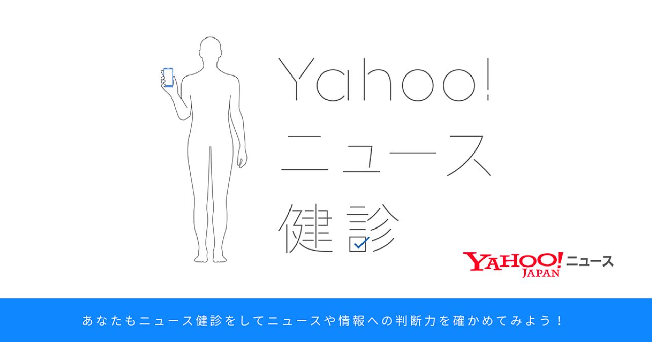 Yahoo!ニュース、ニュースや情報について正しく理解する力を身につけるための「Yahoo!ニュース健診」提供開始