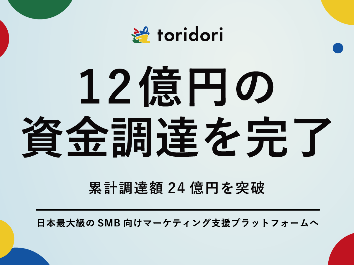 インフルエンサーマーケティング企業のtoridori（トリドリ）がシリーズBラウンドで12億円の資金調達を実施！