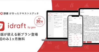 文章作成アプリ「idraft by goo」、30万ダウンロード突破！