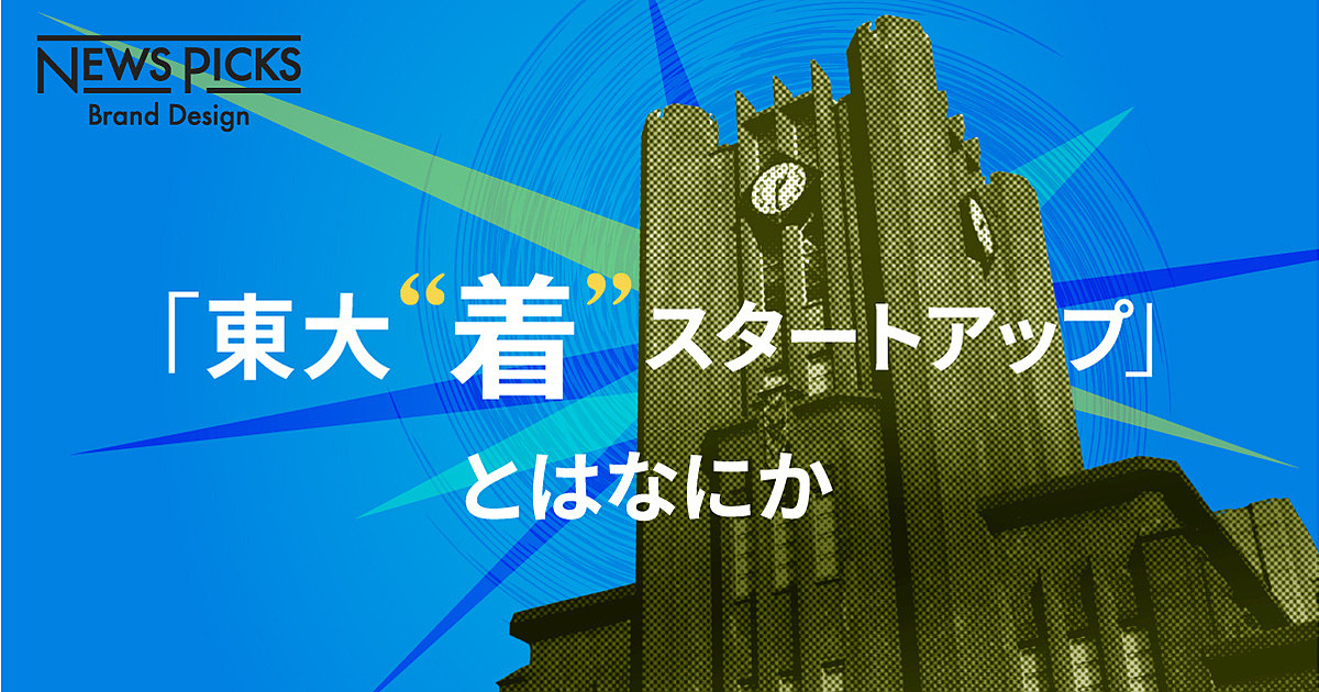 「大企業×東大の最先端技術」で日本のユニコーンベンチャーを量産する