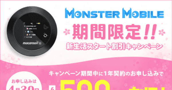 モバイルWi-Fi「MONSTER MOBILE」　新生活スタート割引キャンペーンを3月1日～4月30日に実施！ 　 ～6ヵ月間500円割引！～