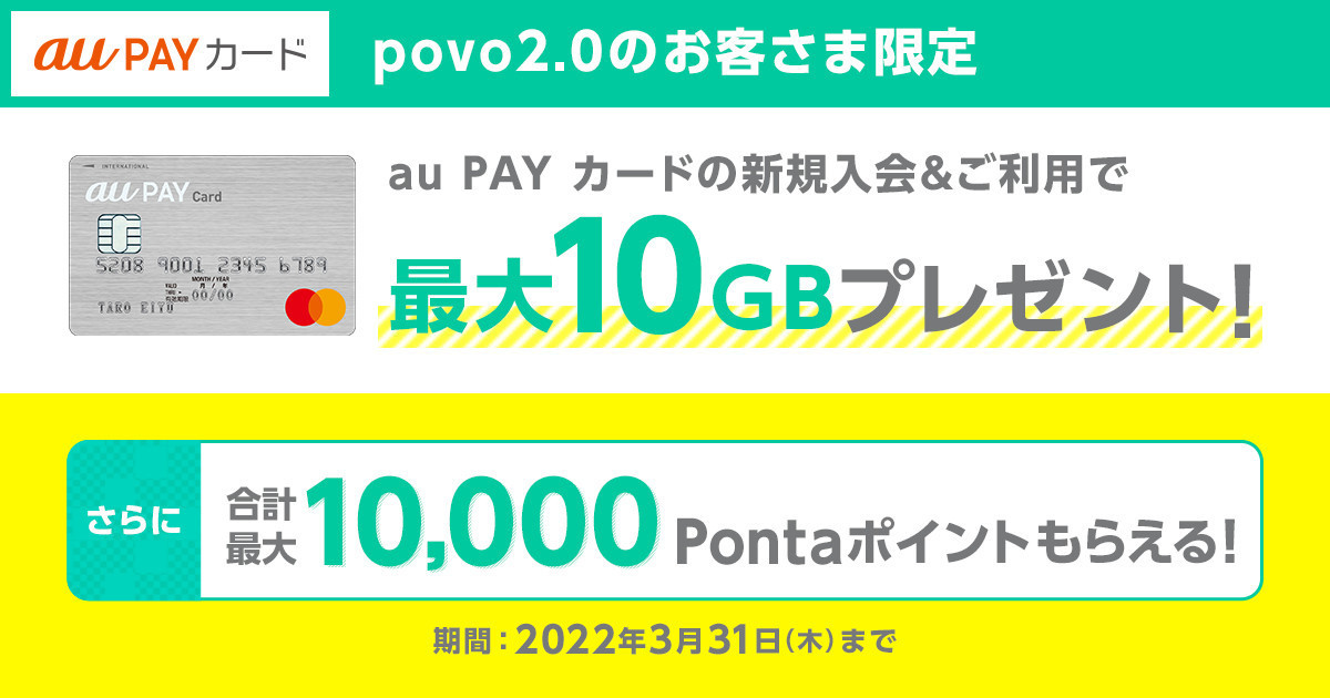 povo2.0ユーザー限定、「au PAYカード」新規入会で最大10GBプレゼント