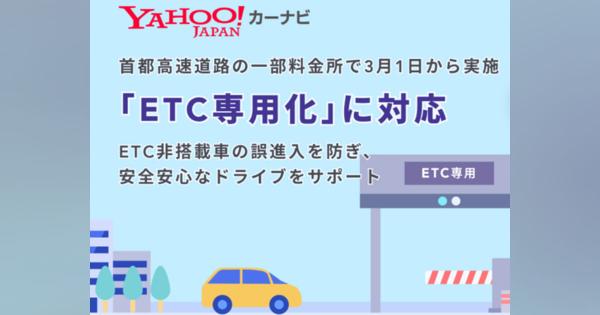 「Yahoo！カーナビ」にETC専用料金所を回避できるルート--3月1日開始の「ETC専用化」に対応