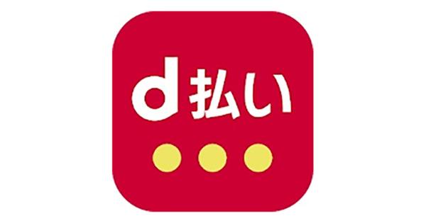 ドコモ、「ドコモ払い」を「d払い」に統合 - d払いのポイント進呈条件も変更