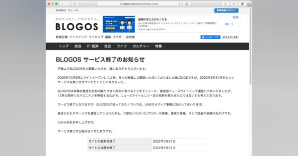 「BLOGOS」5月で終了　2009年開設の提言型ニュースサイト